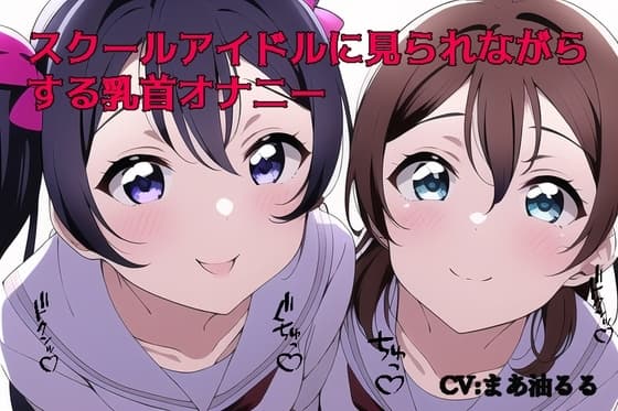 スクールアイドルに見られながらする乳首オナニー cover