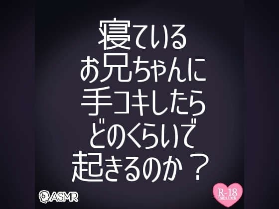 お兄ちゃんのおちんちんシコシコしてみた～寝ているお兄ちゃんに手コキしたらどのくらいで起きるのか実況生配信～ cover
