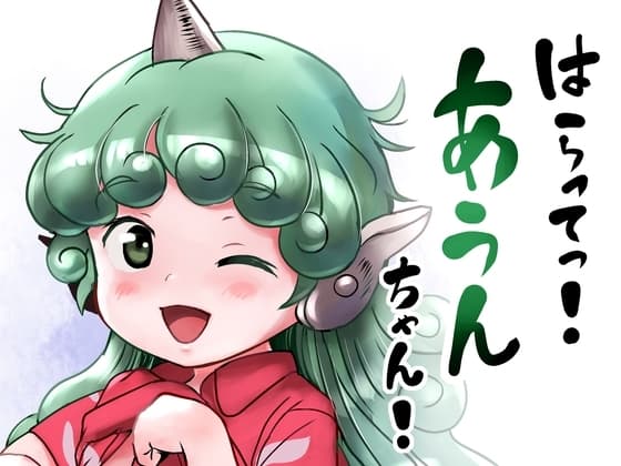 はらってっ!あうんちゃん! cover