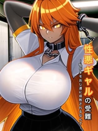 性悪ギャルの受難 〜私がキモおじ達に成敗されるなんて〜 cover