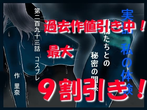 実話 私の体験 動物たちとの秘密の関係 二百九十三話 コスプレ cover