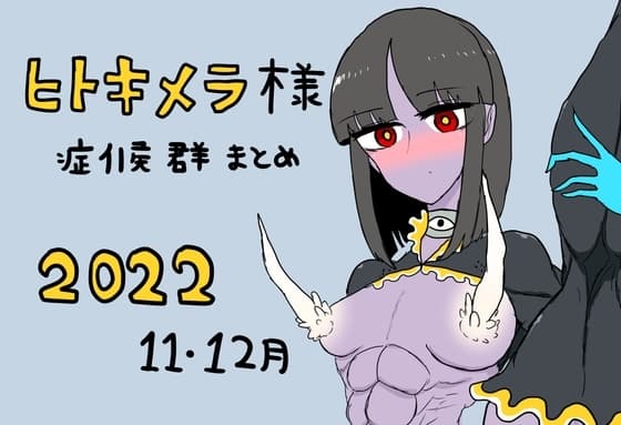 ヒトキメラ様症候群まとめ2022年11〜12月 cover