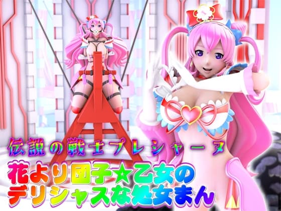 花より団子☆乙女のデリシャスな処女まん【伝説の戦士プレシャーヌ】 cover