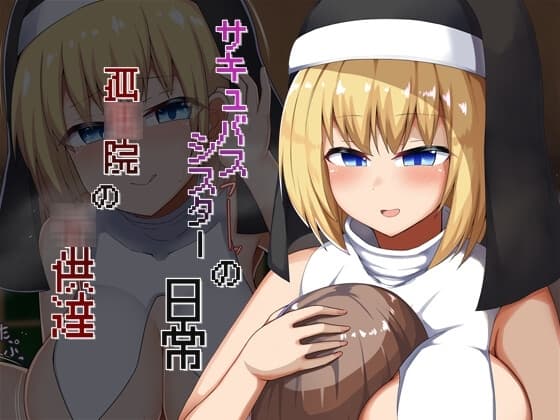 【Live2Dアニメ】サキュバスシスターの日常 孤○院の○供達 cover