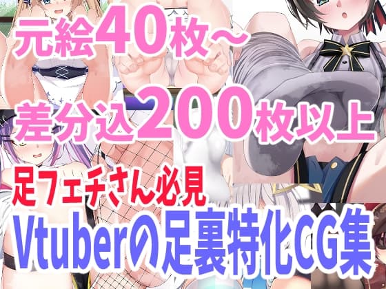 バーチャルYoutuber足裏フェチ向けCG集 cover
