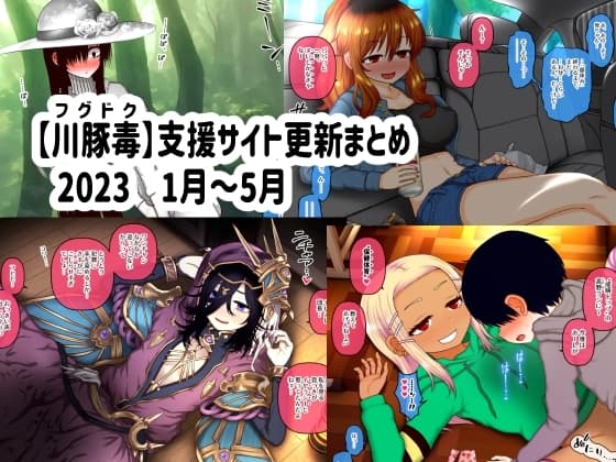 【川豚毒】 支援サイト更新まとめ 2023 1月～5月 cover