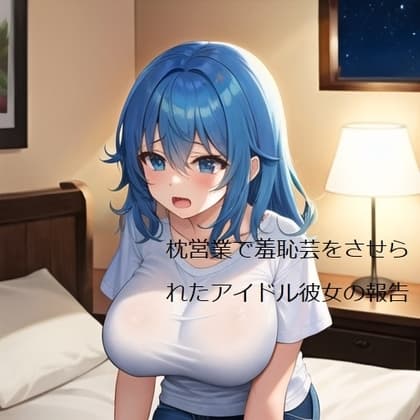 枕営業で羞恥芸をさせられたアイドル彼女の報告 cover