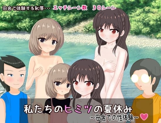 私たちのヒミツの夏休み～田舎での性体験～ cover