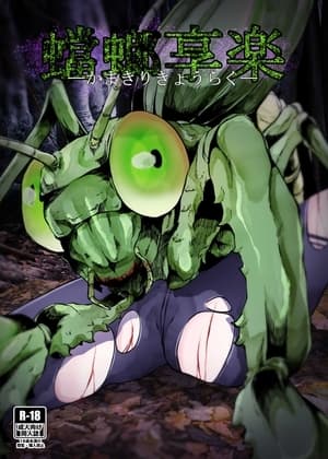 蟷螂享楽 cover