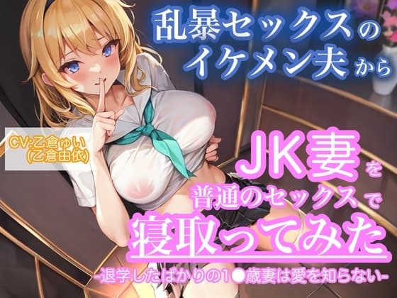 【KU100】乱暴セックスのイケメン夫からJK妻を普通のセックスで寝取ってみた。-退学したばかりの1●歳妻は愛を知らない-【CV:乙倉ゅい(乙倉由依)】 cover