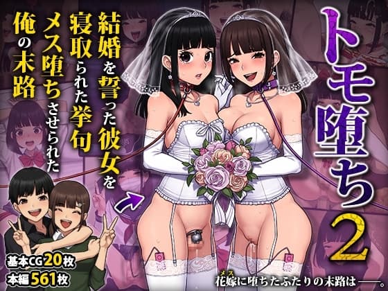 トモ堕ち2〜結婚を誓った彼女を寝取られた挙句メス堕ちさせられた俺の末路〜 cover