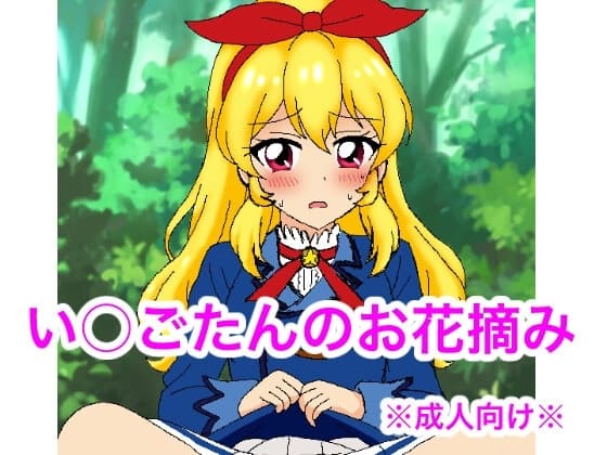 い○ごたんのお花摘み cover