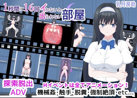 1秒間に16回イかないと出られない部屋 cover