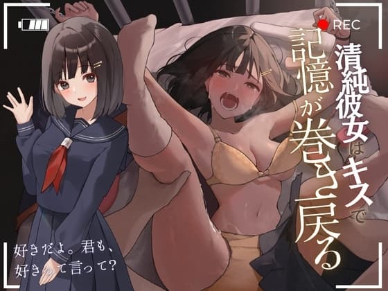 【陵○レ○プ→記憶リセット】清純カノジョはキスで記憶が巻き戻る-いくら犯して嫌われても、キスで関係は元通り- cover