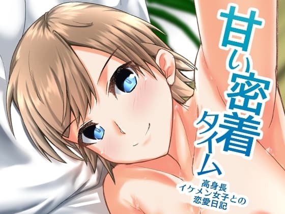 甘い密着タイム～高身長イケメン女子との恋愛日記～ cover