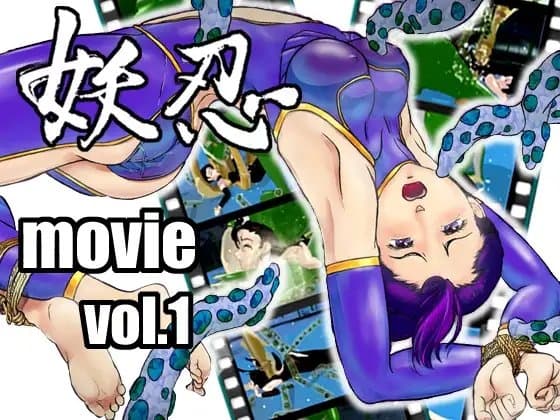 妖忍 MOVIE Vol.1 cover