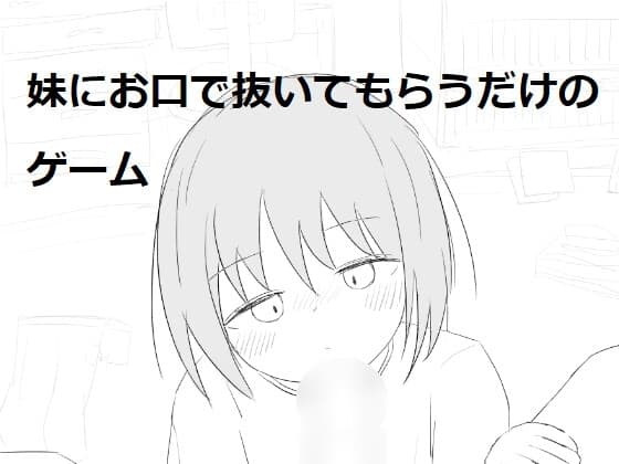 妹にお口で抜いてもらうだけのゲーム cover