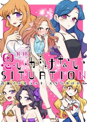 思いがけないSITUATION cover