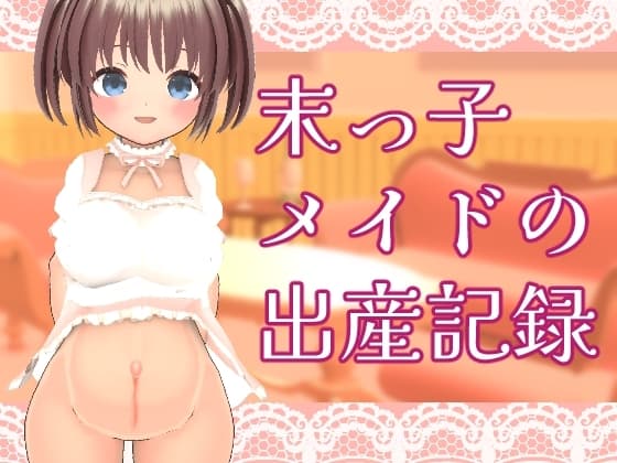 末っ子メイドの出産記録 cover