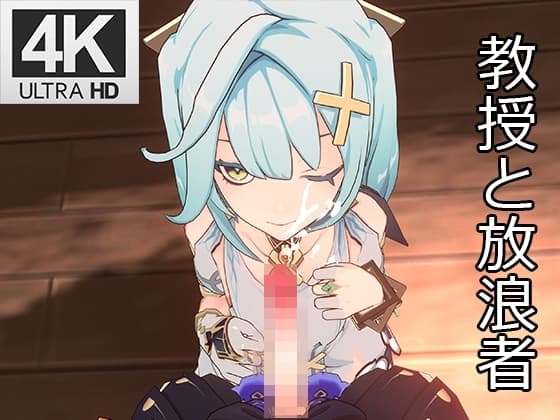 オフィスでのフェラ 教授と放浪者 4K 2160P cover