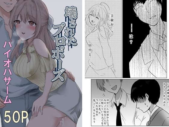 壊されたプロポーズ cover