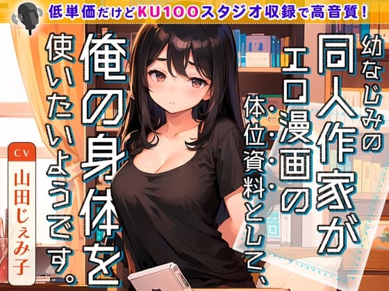 幼なじみの同人作家がエロ漫画の体位資料として、俺の身体を使いたいようです。 cover