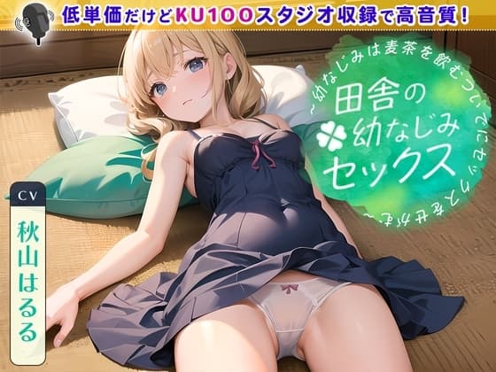 田舎の幼なじみセックス ～幼なじみは麦茶を飲むついでにセックスをせがむ～ cover