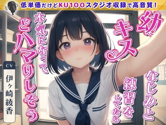幼なじみとキス練習をしてたら本気になってどハマりしそう cover