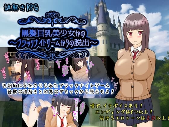黒髪巨乳美少女かの～ブラックナイトゲームからの脱出～ cover