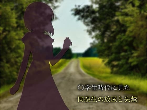 〇学生時代に見た同級生の放尿と失禁 cover
