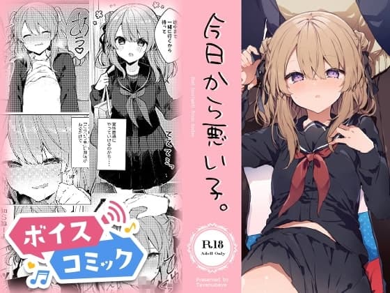 【ボイスコミック】今日から悪い子。 cover