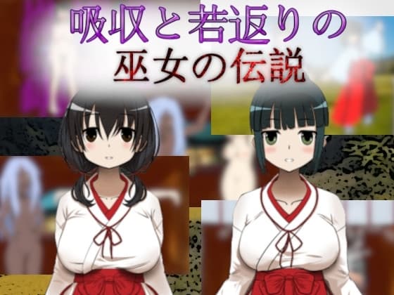 吸収と若返りの巫女の伝説 cover