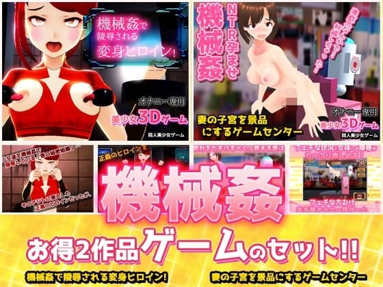 【2本セット!!】機械○～「変身ヒロイン」編&「人妻ゲームセンター」編～大人の変態ゲーム cover