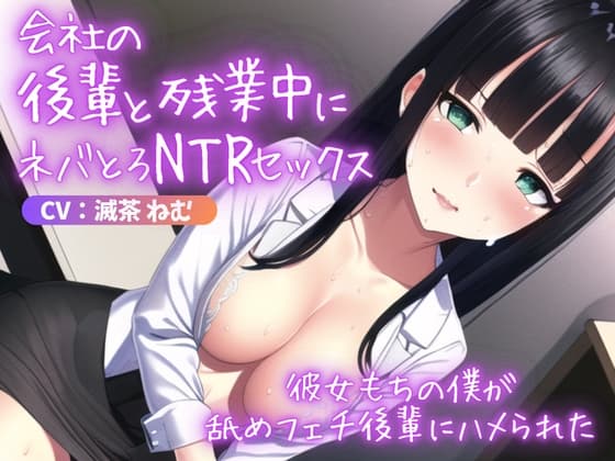 会社の後輩と残業中にネバとろNTRセックス～彼女もちの僕が舐めフェチ後輩にハメられた cover