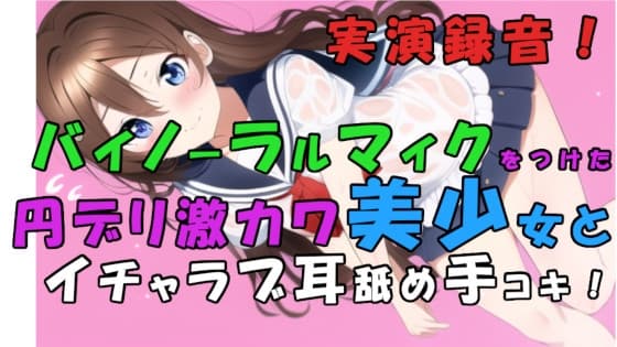実演録音!貧困で激カワな子が増えすぎぃ!?トー横円デリ呼んでみた!耳舐め甘イチャローション手コキ! ASMR/バイノーラル/耳責め/キス/喘ぎ/女子校生/素人/貧乳 cover