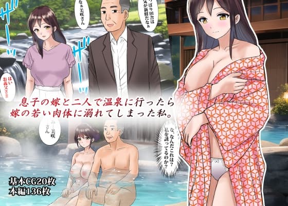 息子の嫁と二人で温泉に行ったら嫁の若い肉体に溺れてしまった私 cover