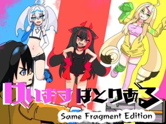 けいおすばとりある サムフラグメントエディション cover