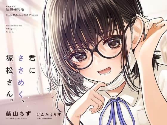 君にささめく、塚松さん。 -じゃあ、マスク外して『ナマ』の声聞いてみる?- cover