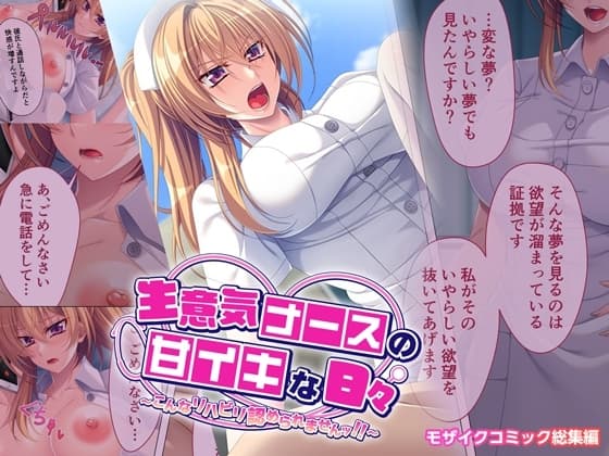 生意気ナースの甘イキな日々 ～こんなリハビリ認められませんッ!!～ モザイクコミック総集編 cover