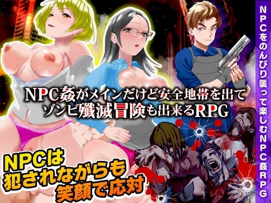 NPC姦のほかに安全地帯を出てゾンビ殲滅冒険も出来るRPG cover