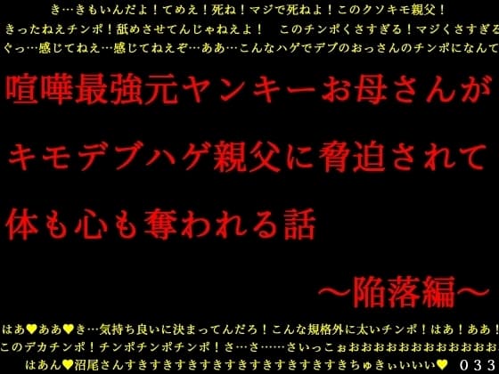 喧嘩最強元ヤンキーお母さんがキモデブハゲ親父に脅迫されて体も心も奪われる話～陥落編～ cover