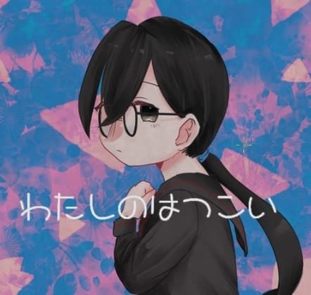 わたしのはつこい cover