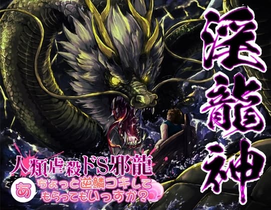 淫龍神2 人類虐殺ドS邪龍 …あ、ちょっと逆鱗コキしてもらっていっすか? cover