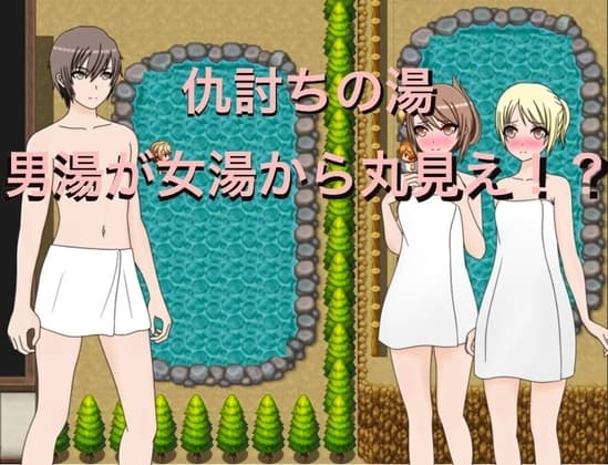 仇討の湯 男湯が女湯から丸見え!? CG集 cover