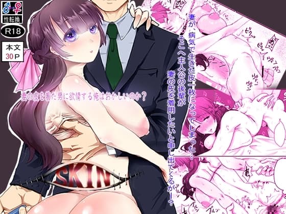 SKIN 妻の皮を着た男に欲情する俺はおかしいのか? cover