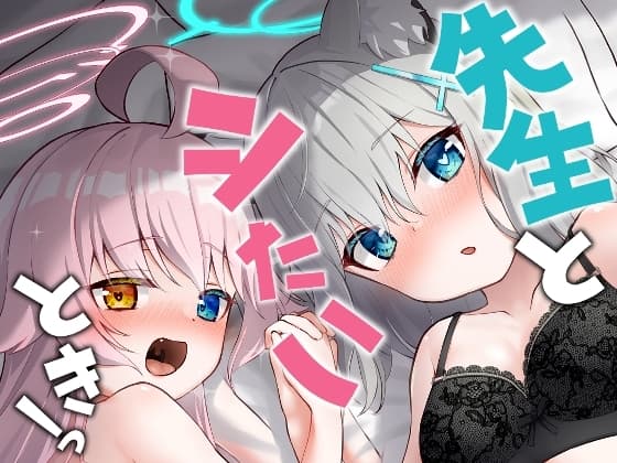 先生とシたいときっ! cover
