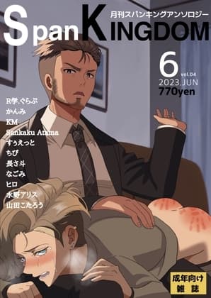 SpanKINGDOM 2023年6月号 -月刊スパンキングアンソロジー- cover