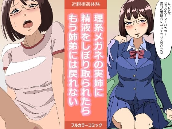 理系メガネの実姉に精液をしぼり取られたらもう姉弟には戻れない cover