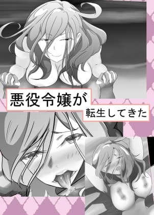 悪役令嬢が転生してきた cover