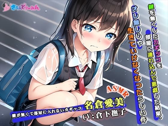 【ASMR】鍵を無くしたカギッコを部屋に連れ込んで悪戯した結果、オレ無しじゃ生きていけなくなったらしい件【CV:倉下撫子】 cover